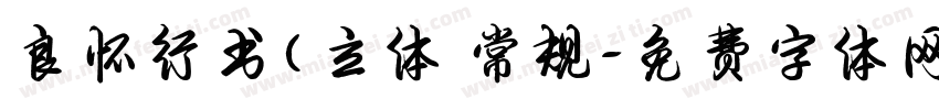 良怀行书(立体 常规字体转换